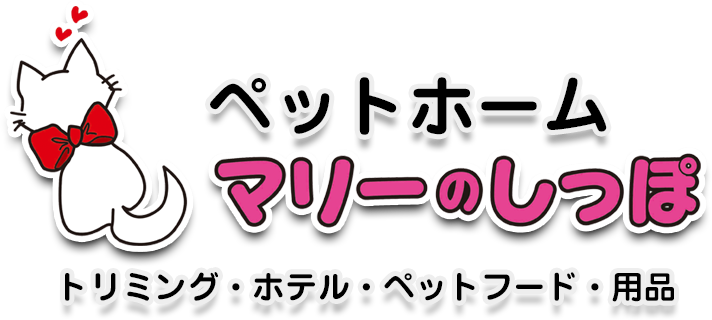 マリーのしっぽ